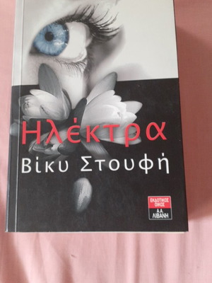 Elektra by Vicky Stoufi book like new, 730 pages