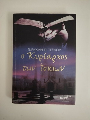 Book O Kyriarhos Ton Iskion used
