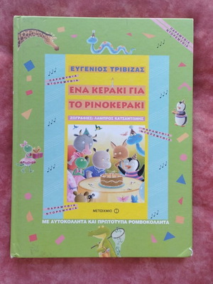 A Candle for the Rhinoceros by Evgenios Trivizas used, Greek
