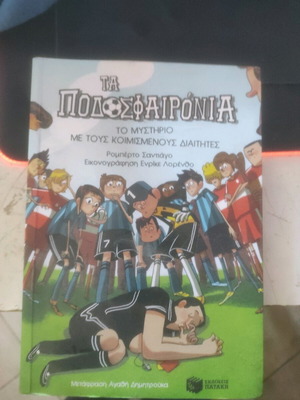 Ta Podisfaironia like new, the mystery with the sleeping referees