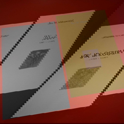 Ποιητική συλλογή 2 έργα Εκ Βαθέων 1969-1986 και Ιδού 1987-1995 σαν καινούργιο