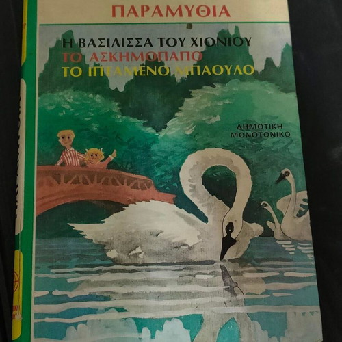 Hans Christian Andersen Fairy Tales hardcover used, Greek edition