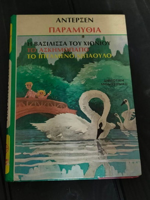 Παραμύθια Χανς Κρίστιαν Άντερσεν σκληρόδετο μεταχειρισμένο, ελληνική έκδοση