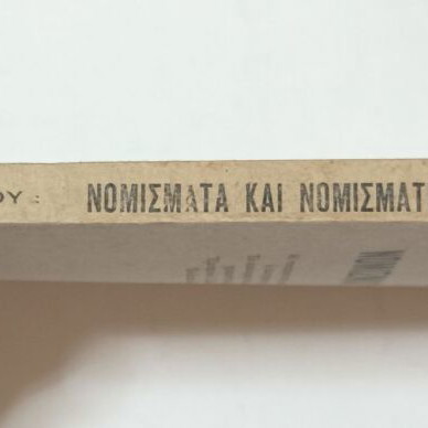 Nomismata kai Nomismatika Systimata book used, Greek economic sciences