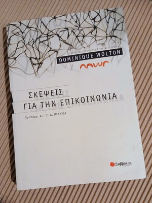 Thoughts on Communication by Dominique Wolton new, Greek
