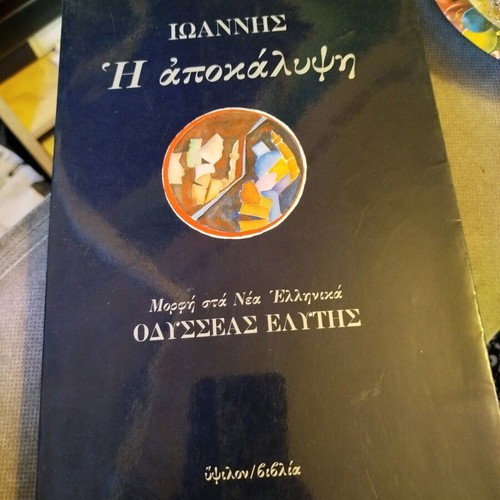 The Revelation of John in Modern Greek by Odysseas Elytis like new edition 1985