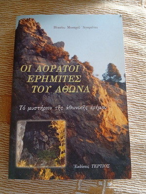 Οι Αόρατοι Ερημίτες του Αθωνα βιβλίο σαν καινούργιο