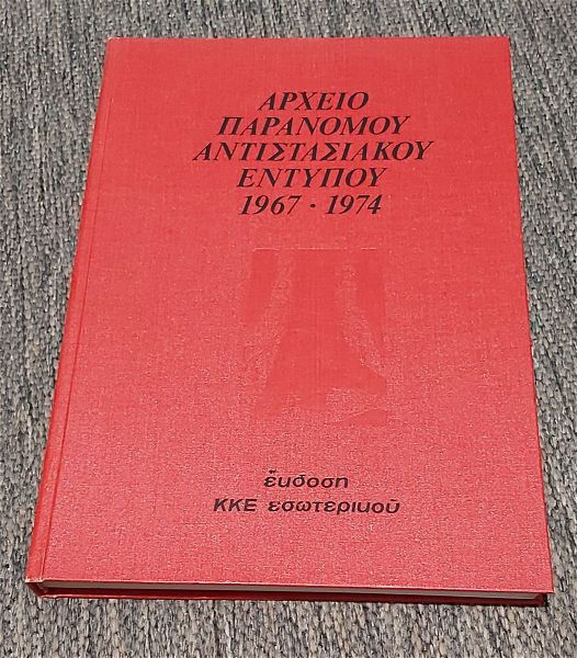  archio paranomou antistasiakou entipou 1967-1974 kke esoterikou