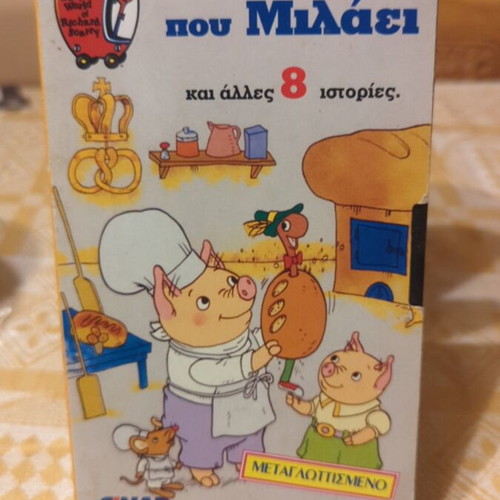 Video cassette To Psomi Pou Milaei like new