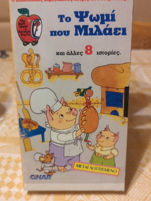 Βιντεοκασέτα Το Ψωμί Που Μιλάει σαν καινούργιο