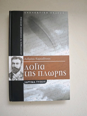 Логия тис Плори от Андреас Каркавицас като нова