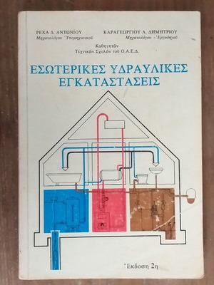 Βιβλία υδραυλικών μεταχειρισμένα, σετ 4 τεμαχίων