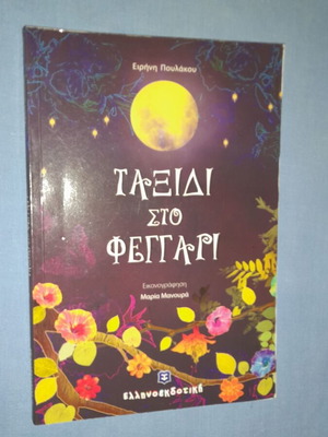 Ταξίδι στο Φεγγάρι Ειρήνη Πουλάκου μεταχειρισμένο, ελληνικό παιδικό βιβλίο
