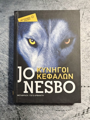 Book Jo Nesbo Κηνηγοί Κεφαλών used