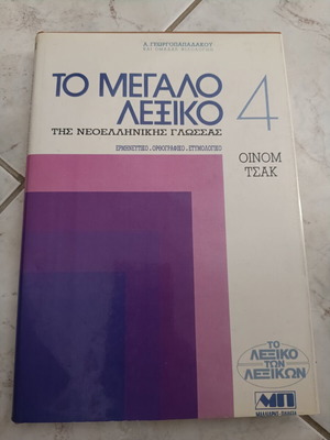 Το μεγάλο λεξικό της νεοελληνικής γλώσσας τόμος 4