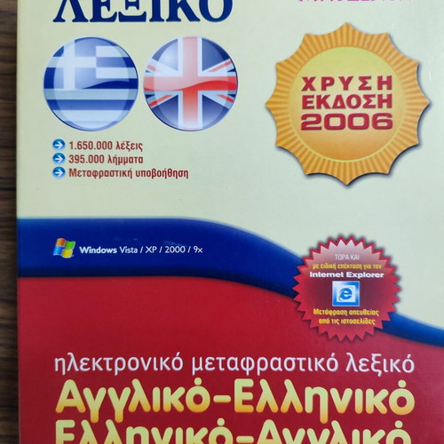 Electronic English-Greek Greek-English Translational Dictionary new (Golden Edition)