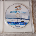 Λούφα και Παραλλαγή Σειρήνες στη Στεριά Blu-ray