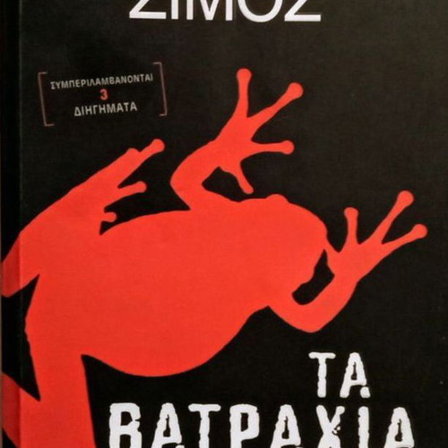 Ta Vatrachia pocket book like new by Dimitris Simos