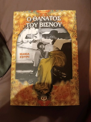Βιβλίο Ο θάνατος του Βισνού σαν καινούργιο