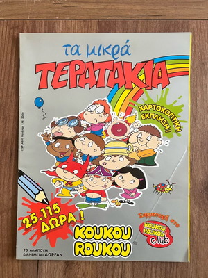 Koukouroukou Album Ta Mikra Teratakia like new