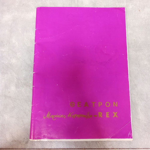 Vintage Theater Program of Theatrical Play Zileias Ta Kamomata 1970 used