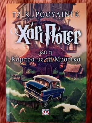 Ο Χάρι Πότερ και η Κάμαρα με τα Μυστικά, αδιάβαστο