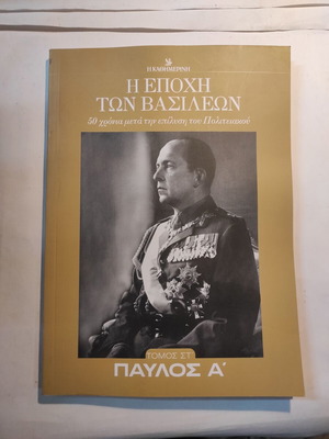 Η εποχή των Βασιλέων: Παύλος Σ' τόμος Στ σαν καινούργιο