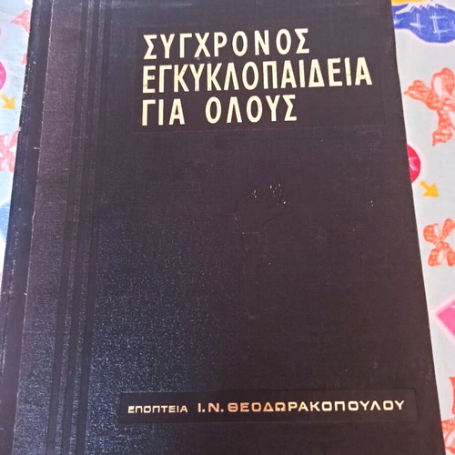Modern Encyclopedia for Everyone like new