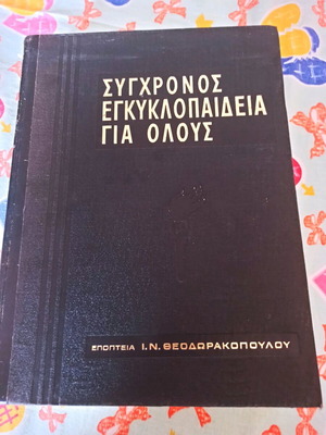Modern Encyclopedia for Everyone like new