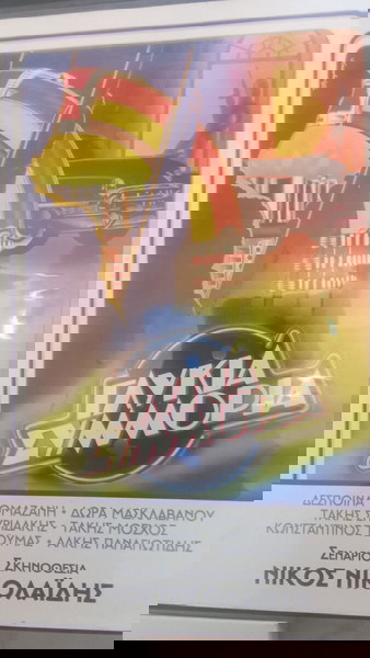 Γλυκιά Συμμορία DVD