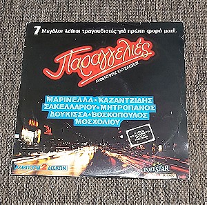 ΠΑΡΑΓΓΕΛΙΕΣ ( 2 δίσκοι )1983