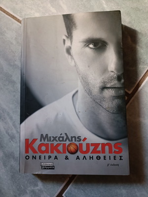 Όνειρα και αλήθειες μεταχειρισμένο βιβλίο του Μιχάλη Κακιούζη
