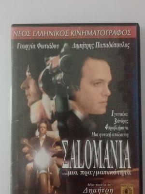 Σαλομανια DVD μεταχειρισμένο, μεταγλωττισμένο