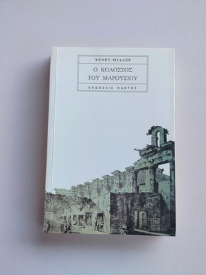 Book Henry Miller The Colossus of Maroussi used, Greek edition