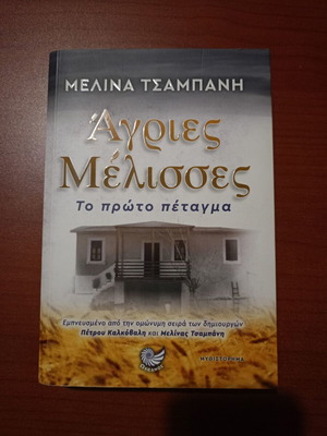 Agriés Mélisses: To Próto Pétagma book by Melina Tsampani