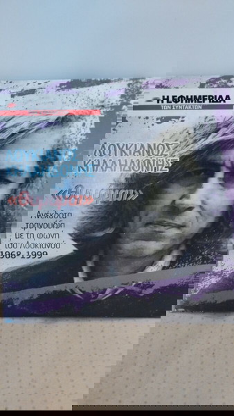 ΛΟΥΚΙΑΝΟΣ ΚΗΛΑΗΔΟΝΗΣ ΘΥΜΑΜΑΙ CD ΕΝΤΕΧΝΟ