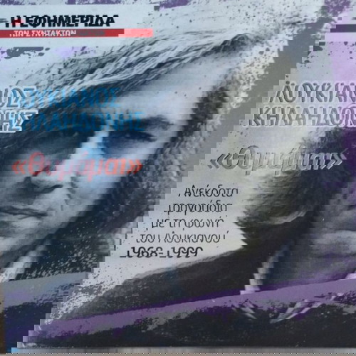 ΛΟΥΚΙΑΝΟΣ ΚΗΛΑΗΔΟΝΗΣ ΘΥΜΑΜΑΙ CD ΕΝΤΕΧΝΟ