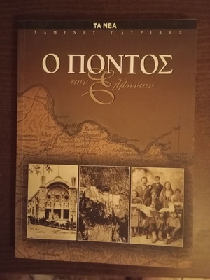 Χαμένες Πατρίδες Πόντος βιβλίο σαν καινούργιο, ελληνικά