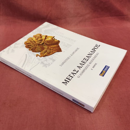 Megas Alexandros by Sarantos Kargakos new edition 2014