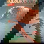  Συλλεκτικά κόμικς Παρά πέντε δέκ 80