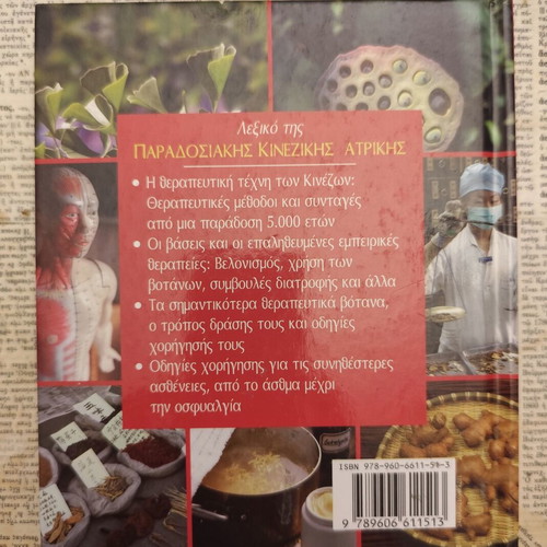 Dictionary of Traditional Chinese Medicine new, Greek language