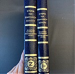  2 εγκυκλοπαίδειες ΙΣΤΟΡΙΑ ΤΟΥ ΕΛΛΗΝΙΚΟΥ ΕΘΝΟΥΣ, του 1979, 30 ευρώ