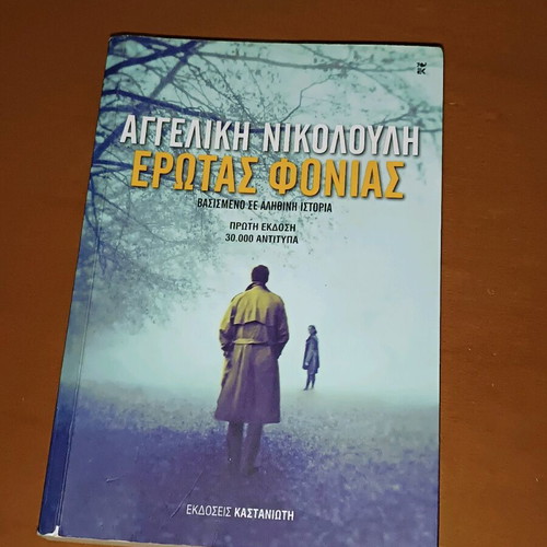 Aggeliki Nikolouli Erotas Fonas new book