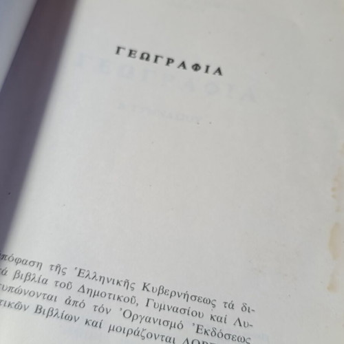 Geography textbook for 2nd grade Gymnasium by Efstratios P. Papanis, OEDB 1980