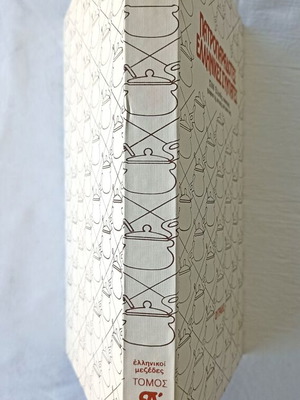 Patroparadotes Greek Recipes Volume 1 new, hardcover