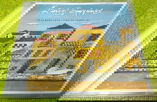 Ставрос Ксарчакос — Мечти в кварталите CD