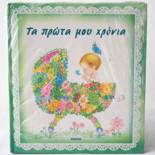 Baby album diary Ta Prota Mou Chronia vintage 80's new