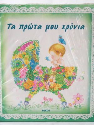 Baby album diary Ta Prota Mou Chronia vintage 80's new
