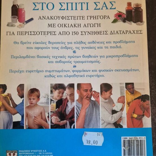 The Doctor at Your Home book like new, Greek