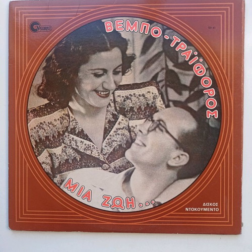 Sofia Vembo Traiforos Mia Zoi vinyl used, traditional